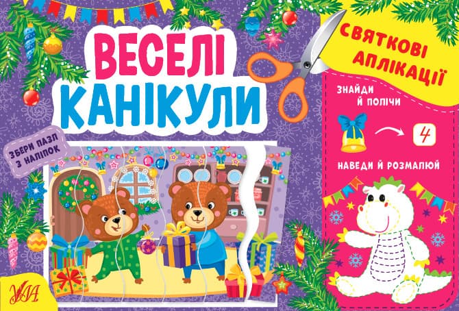 Книжка з наліпками "Святкові аплікації — Веселі канікули" | УЛА
