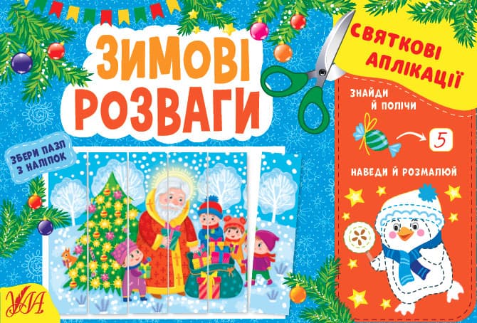 Книжка з наліпками "Святкові аплікації — Зимові розваги" | УЛА