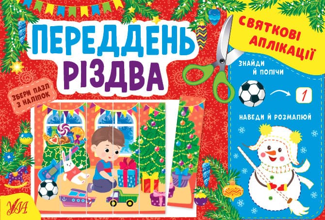 Книжка з наліпками "Святкові аплікації — Переддень Різдва" | УЛА