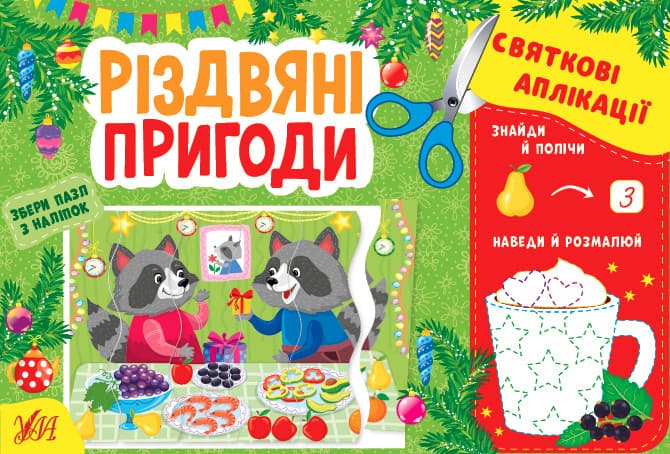 Книжка з наліпками "Святкові аплікації — Різдвяні пригоди" | УЛА