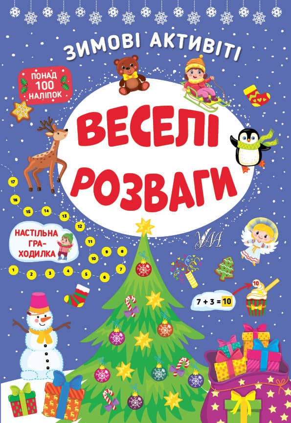 Книжка з наліпками "Зимові активіті — Веселі розваги" УЛА