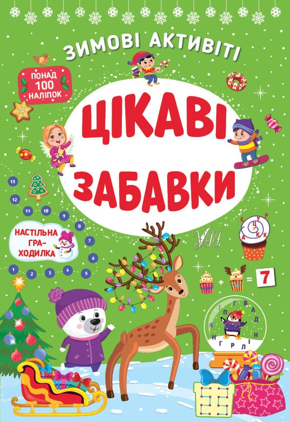 Книжка з наліпками "Зимові активіті — Цікаві забавки" УЛА