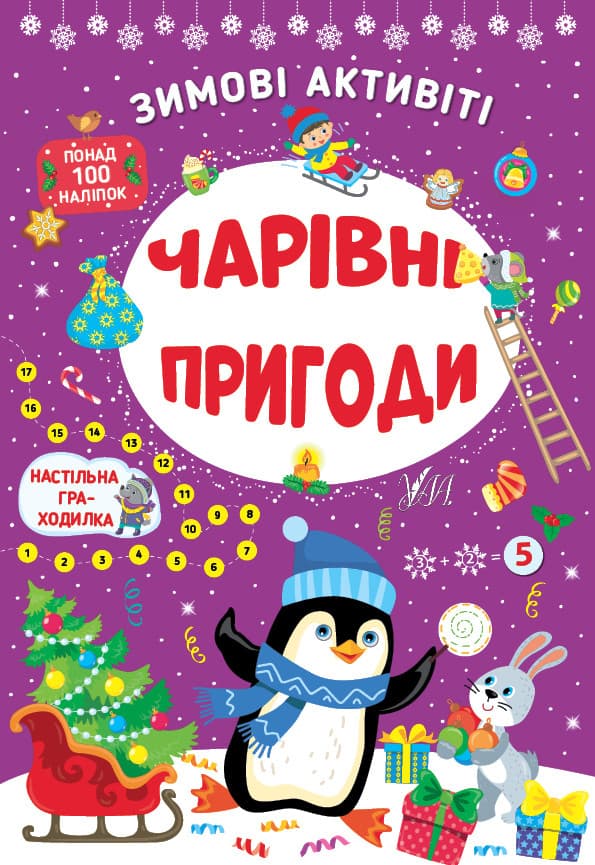 Книжка з наліпками "Зимові активіті — Чарівні пригоди" УЛА