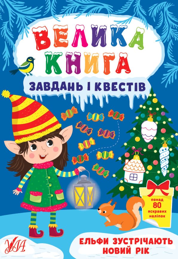 Книжка з наліпками "Велика книга завдань і квестів — Ельфи зустрічають Новий рік" УЛА
