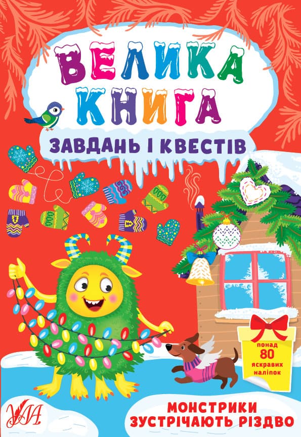 Книжка з наліпками "Велика книга завдань і квестів — Монстрики зустрічають Різдво" УЛА