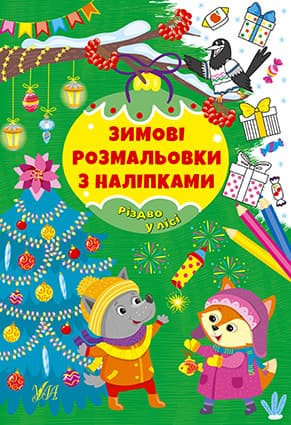Книжка для дітей "Зимові розмальовки з наліпками — Різдво в лісі" УЛА