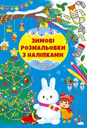Книжка для дітей "Зимові розмальовки з наліпками — Різдво в місті" УЛА