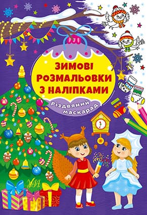 Книжка для дітей "Зимові розмальовки з наліпками — Різдвяний маскарад" УЛА