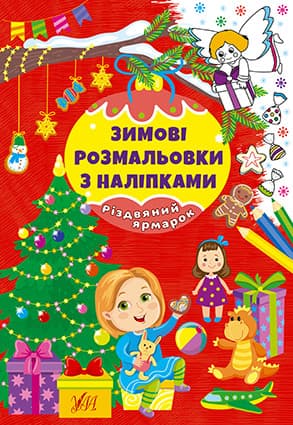 Книжка для дітей "Зимові розмальовки з наліпками — Різдвяний ярмарок" УЛА