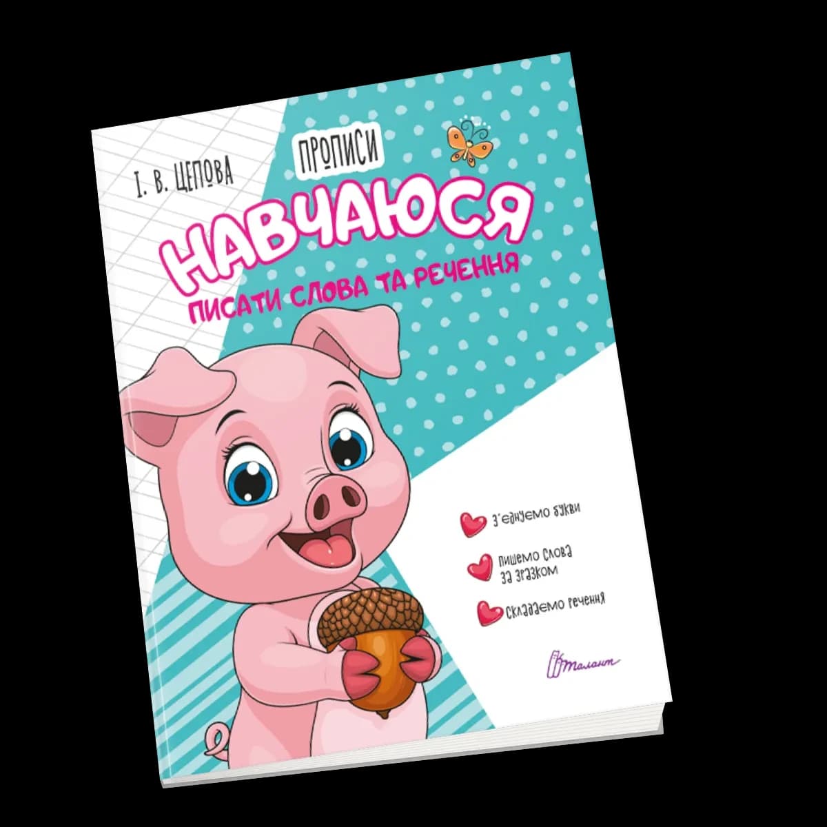 Прописи для дітей "Навчаюся писати слова і речення" | Талант