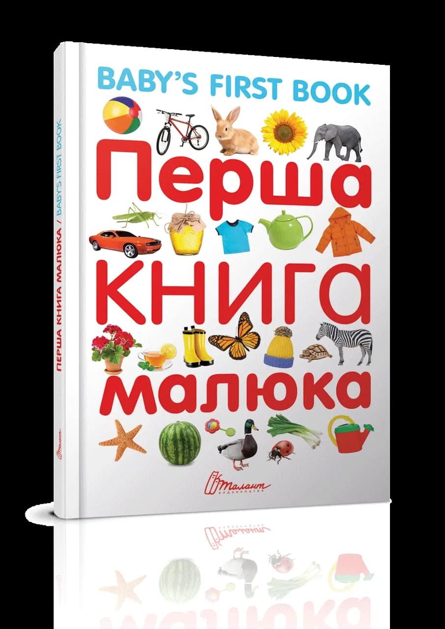 Дитяча енциклопедія "Перша книга малюка - Baby's first book" | Найкращий подарунок | Талант