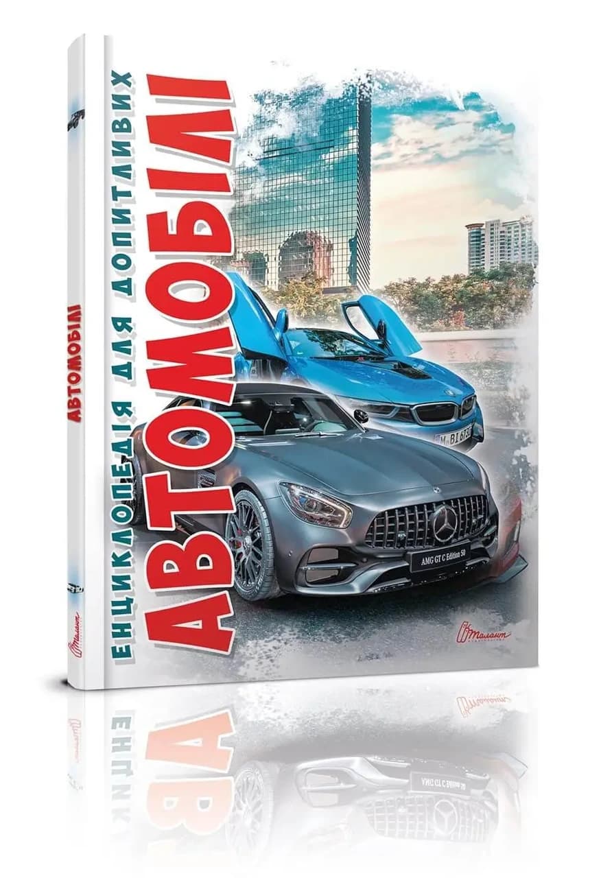 Енциклопедія для допитливих: Автомобілі | Талант