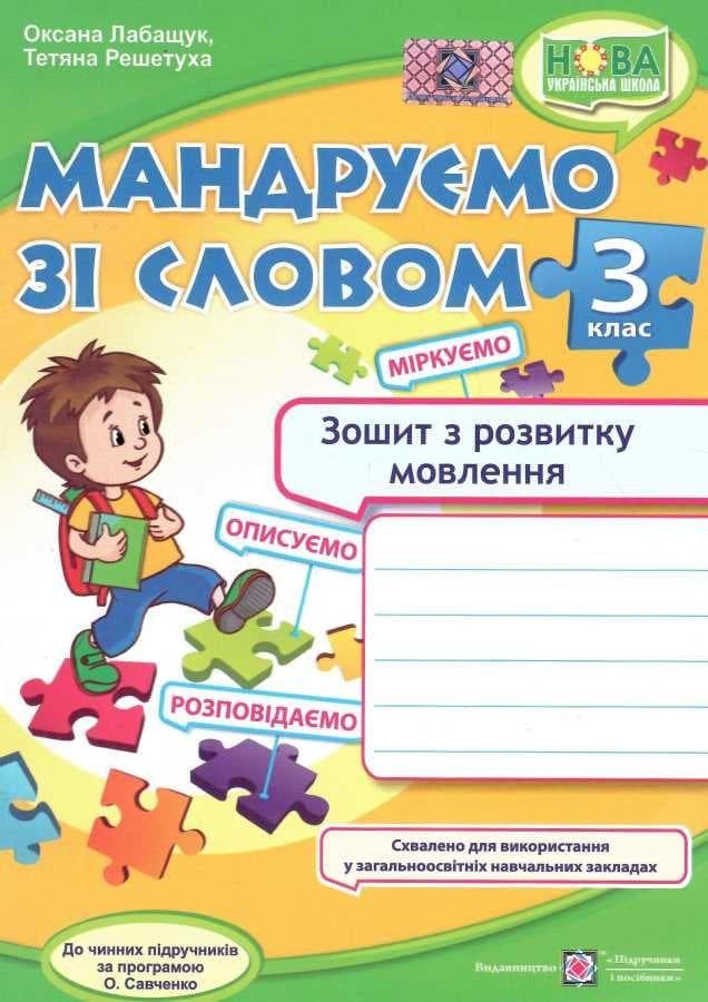 Мандруємо зі словом. Зошит з розвитку зв’язного мовлення. 3 клас НУШ