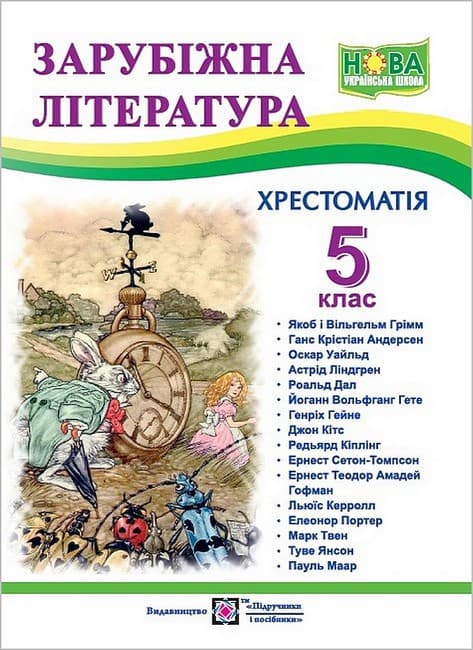 Хрестоматія-посібник "Зарубіжна література" для учнів 5 класу (за новою програмою)
