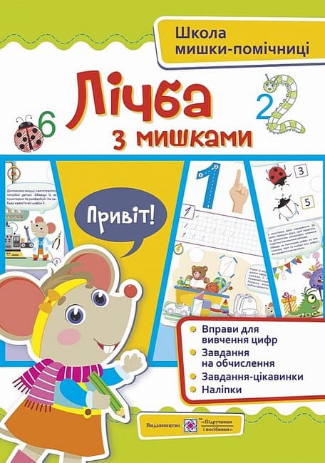 Посібник для дошкільнят "Лічба з мишками" (+ наліпки)