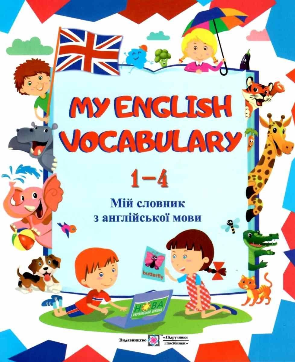Зошит з друкованою основою "My English Vocabulary. Мій словник з англійської мови" 1-4 класи
