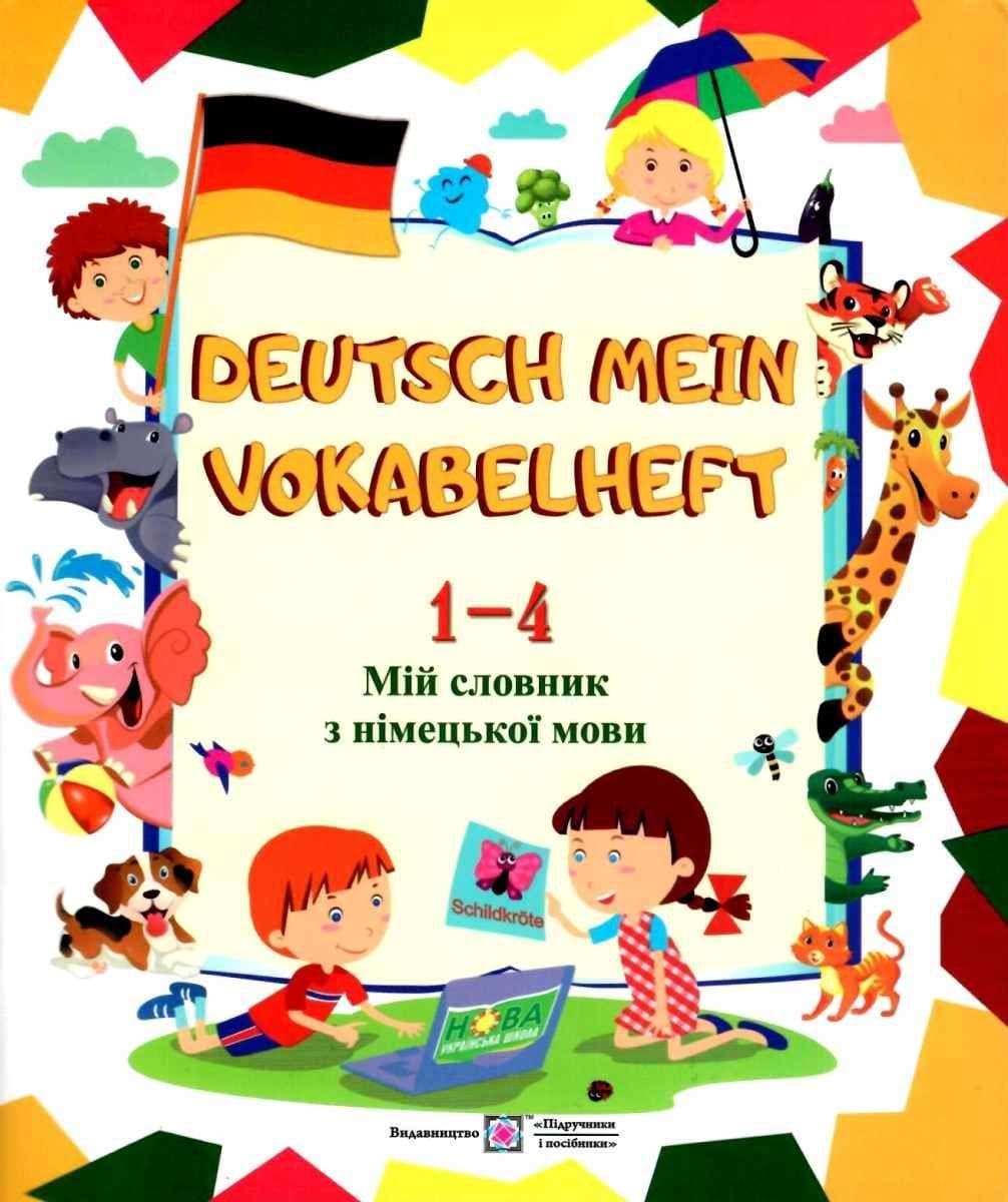 Зошит з друкованою основою "Deutsch Mein Vokabelheft. Мій словник з німецької мови" 1-4 класи