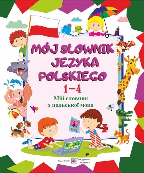Зошит з друкованою основою "Mój słownik języka polskiego. Мій словник з польської мови" (1-4 класи)