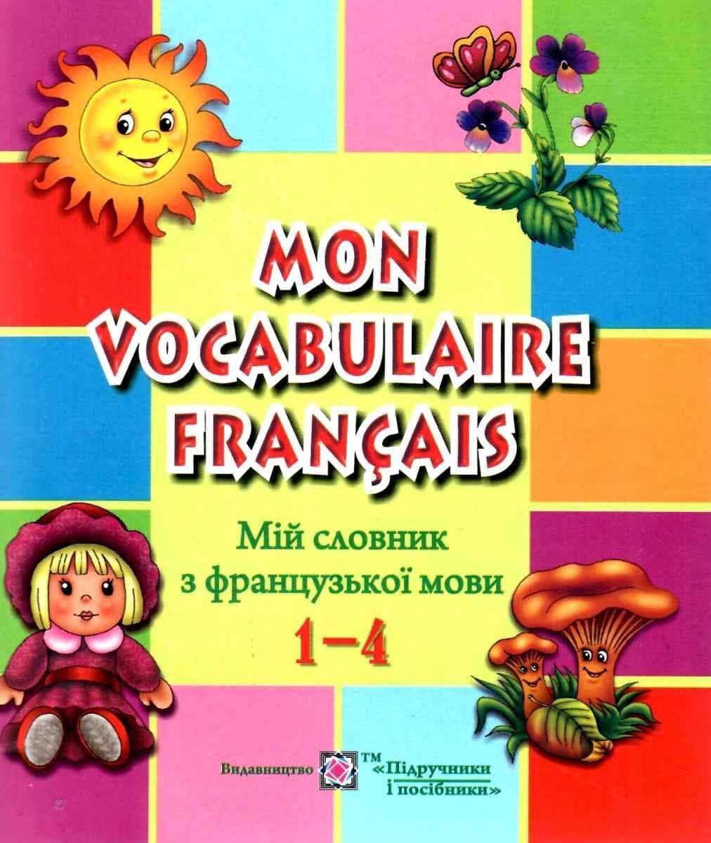 Зошит з друкованою основою "Mon Vocabulaire Français. Мій словник з французької мови" 1-4 класи