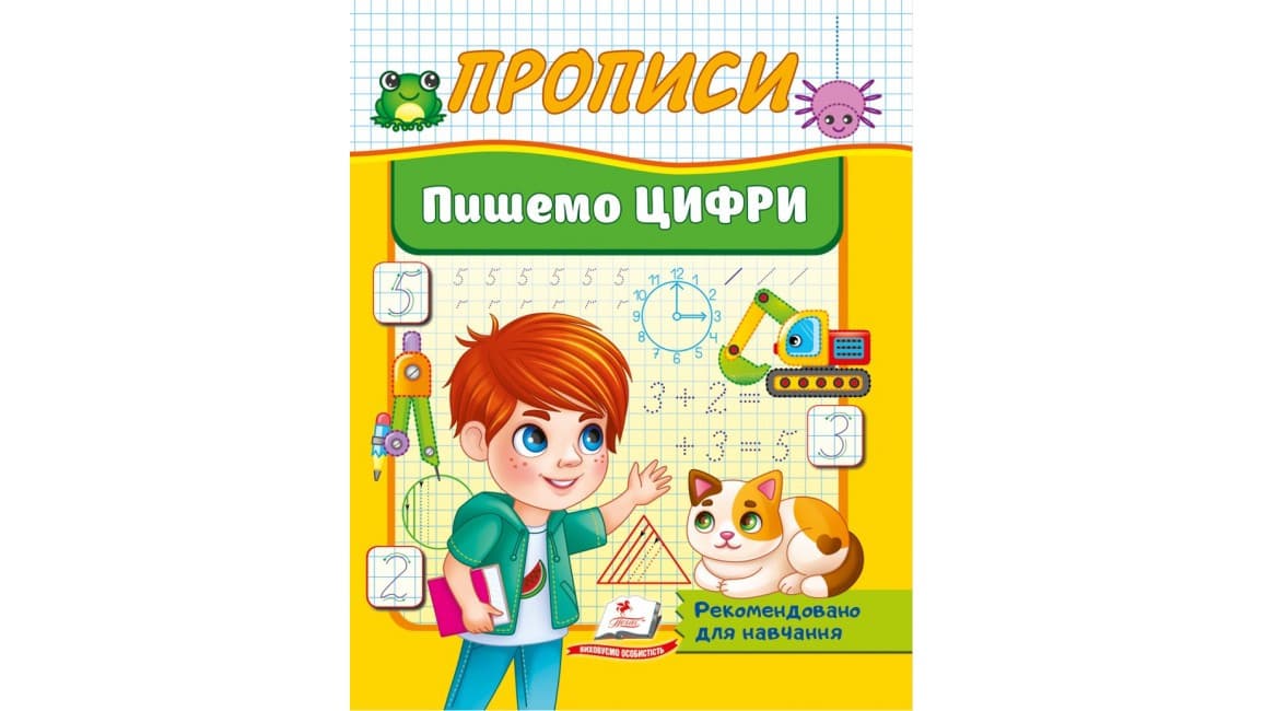 Прописи. Пишемо цифри | Корисні прописи | Пегас