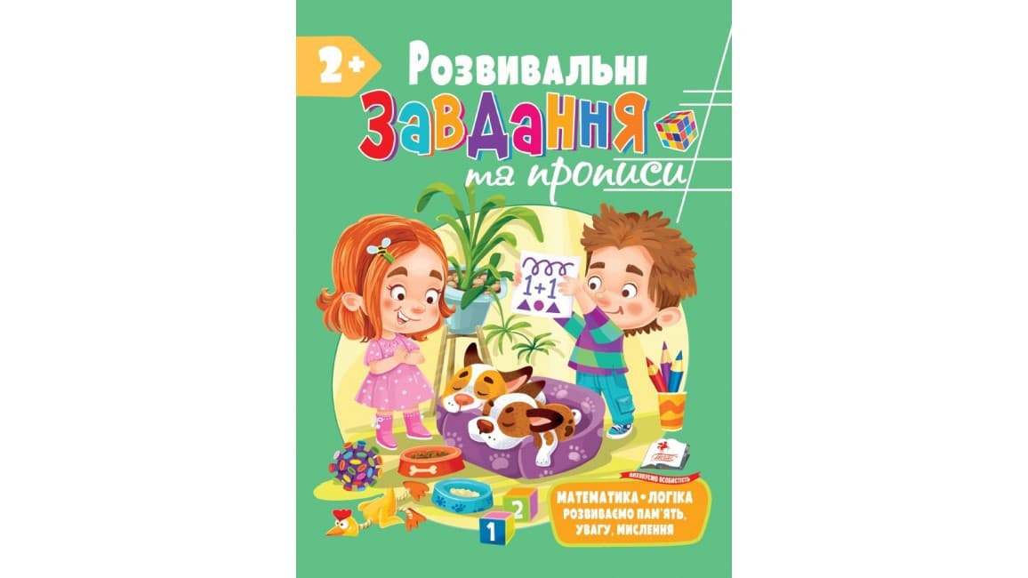 Книжка для дошкільнят "Розвивальні завдання та прописи від 2 років" | Пегас