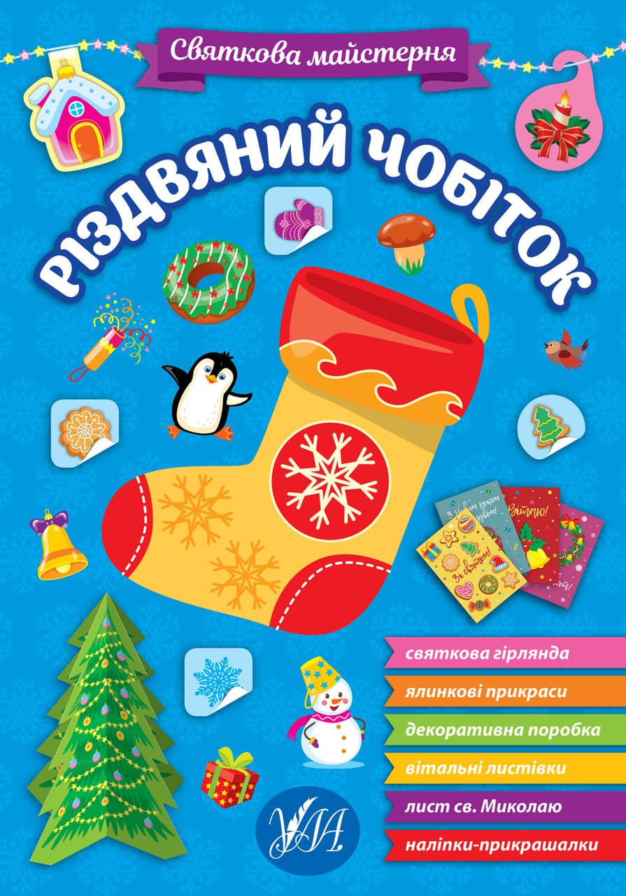 Новорічна книжка "Святкова майстерня — Різдвяний чобіток" УЛА