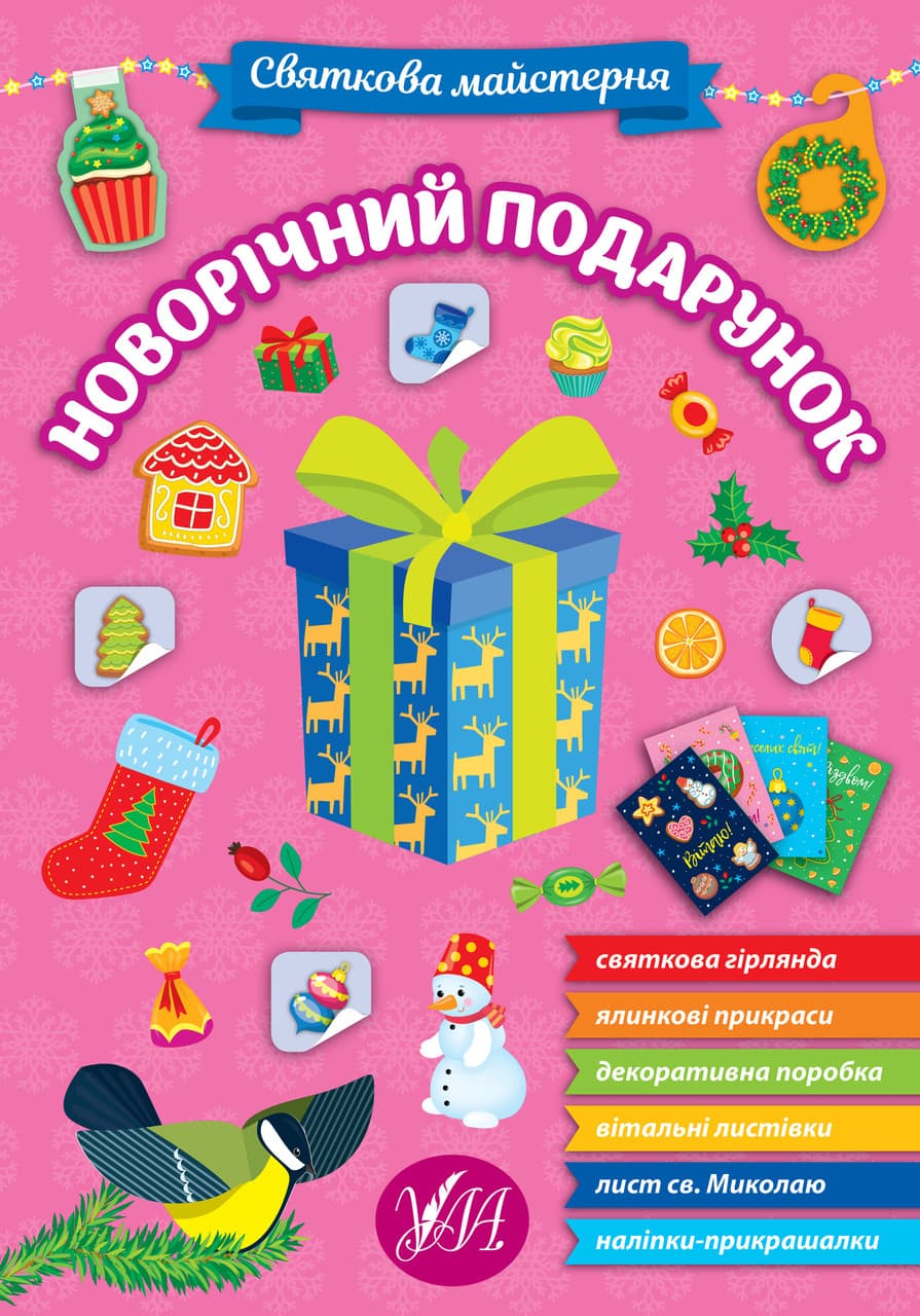 Новорічна книжка "Святкова майстерня — Новорічний подарунок" УЛА