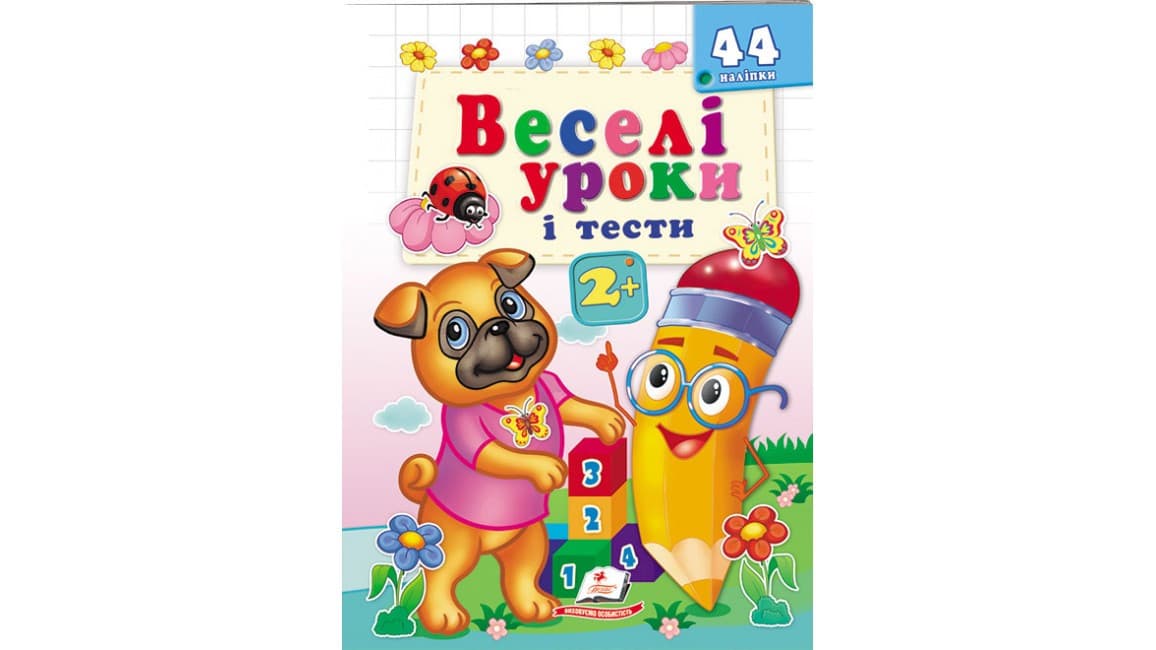 Книжка з наліпками "Веселі уроки і тести 2+"(мопс) | Пегас