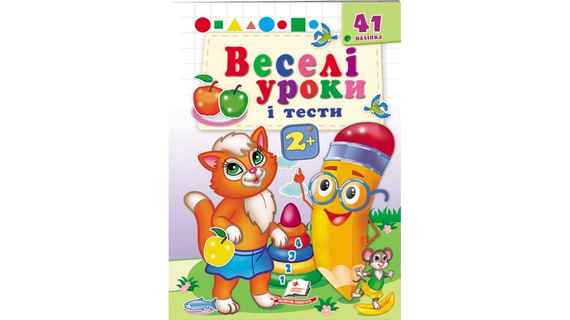 Книжка з наліпками "Веселі уроки і тести 2+"(руда кішечка) | Пегас