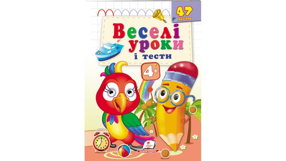 Книжка з наліпками "Веселі уроки і тести 4+"(папужка) | Пегас