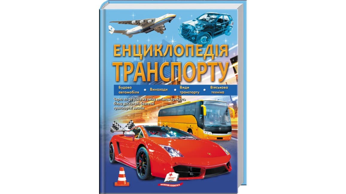 Книга для дітей "Енциклопедія транспорту" | Пегас