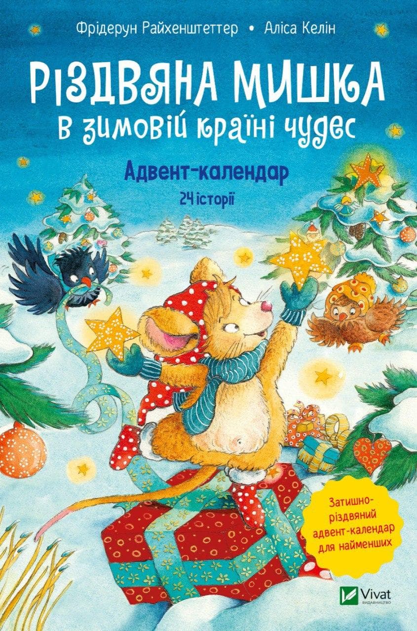 Збірка казок для дітей "Різдвяна Мишка в зимовій країні чудес" (Адвент-календар) | Віват