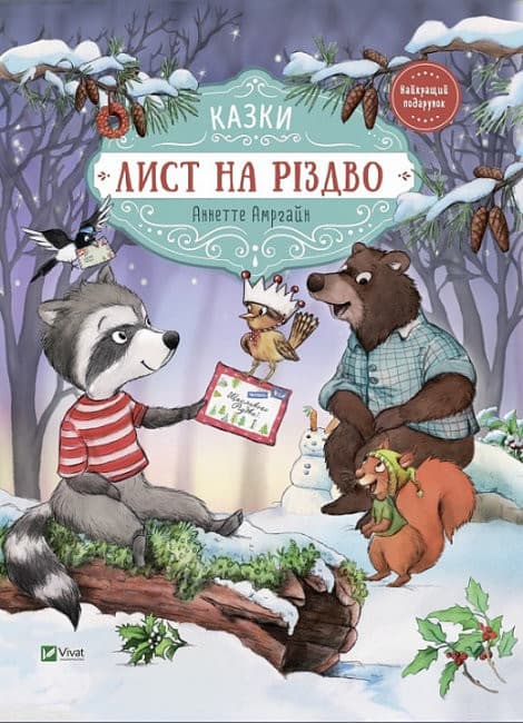 Збірник казок для дітей "Лист на Різдво" | Найкращий подарунок | Віват