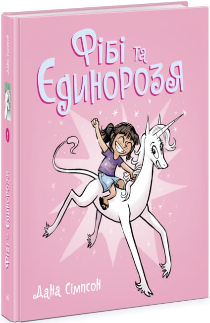 Книга коміксів для дітей "Фібі та Єдинорозя" | Ранок