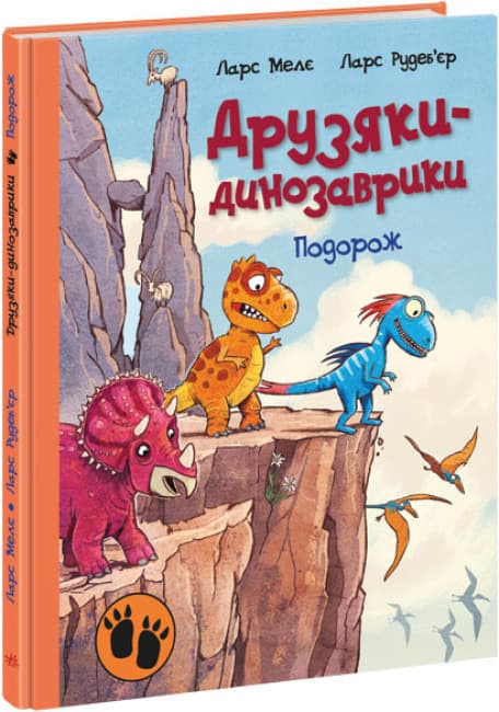Дитяча книга "Друзяки-динозаврики. Подорож" | Ранок