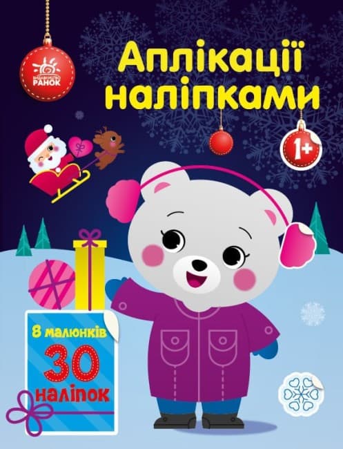 Книжка для малюків "Аплікації наліпками. Ведмежа" | Ранок
