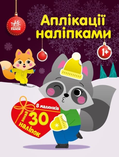 Книжка для малюків "Аплікації наліпками. Єнот" | Ранок