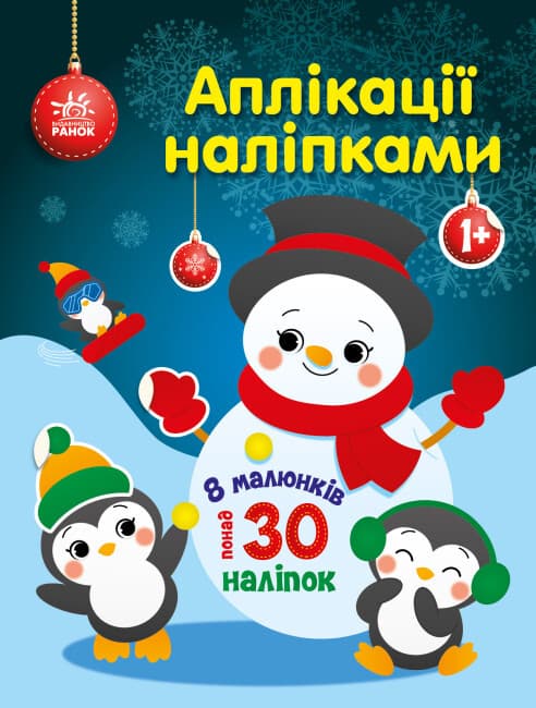 Книжка для малюків "Аплікації наліпками. Сніговичок" | Ранок