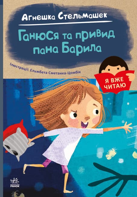 Збірка оповідань для дітей "Я вже читаю. Ганюся та привид пана Барила" | Ранок