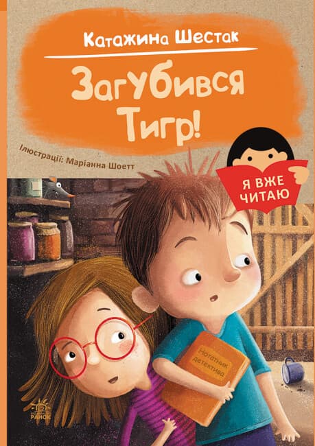 Збірка оповідань для дітей "Я вже читаю. Загубився Тигр!" | Ранок