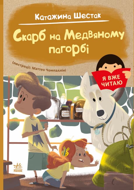 Збірка оповідань для дітей "Я вже читаю. Скарб на Медвяному пагорбi" | Ранок