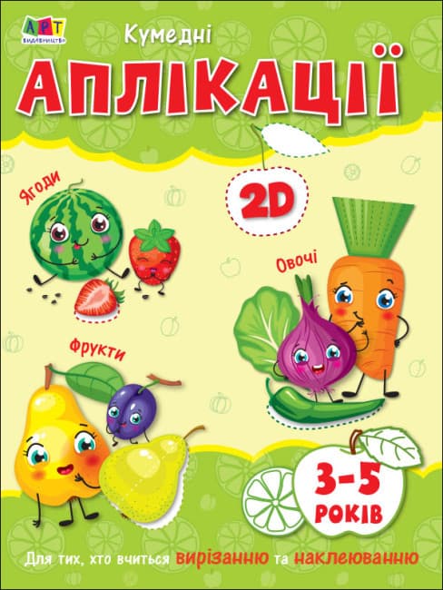 Творчий збірник "Кумедні аплікації (3-5 років) | АРТ