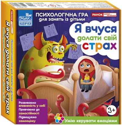 Психологічна гра для занять із дітьми «Я вчуся долати свій страх» | Ранок