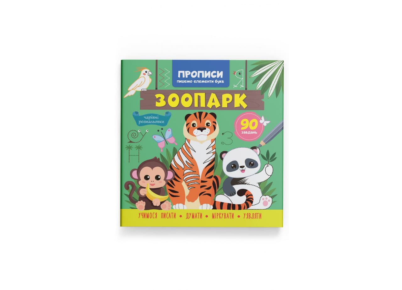 Книжка для дітей "Прописи. Пишемо елементи букв. Зоопарк" | Кристал Бук