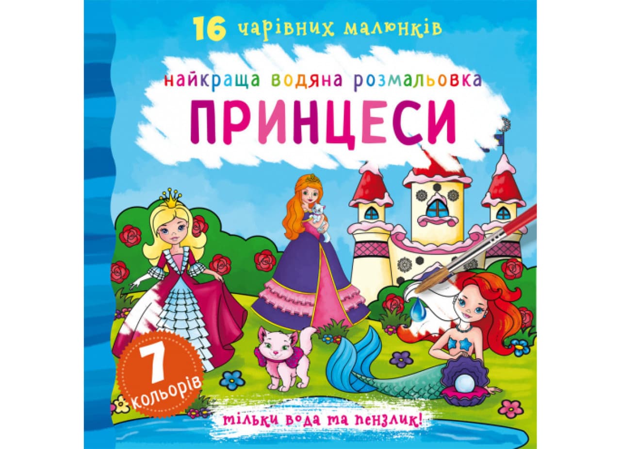 Книжка "Найкраща водяна розмальовка. Принцеси" | Кристал Бук