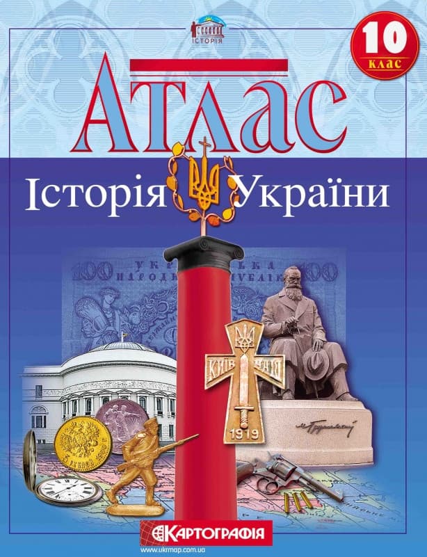 Картографія Атлас Історія України 10 кл.