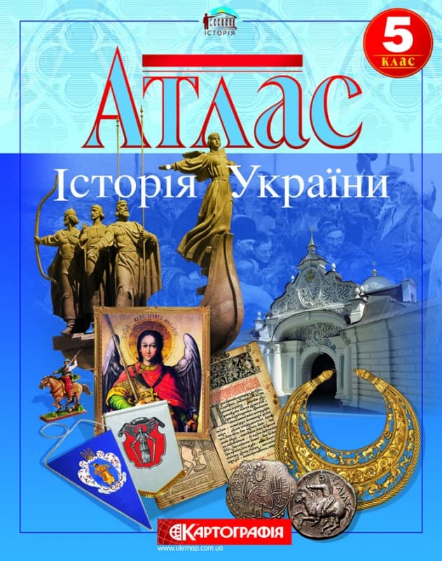 Картографія Атлас Історія України 5 кл.
