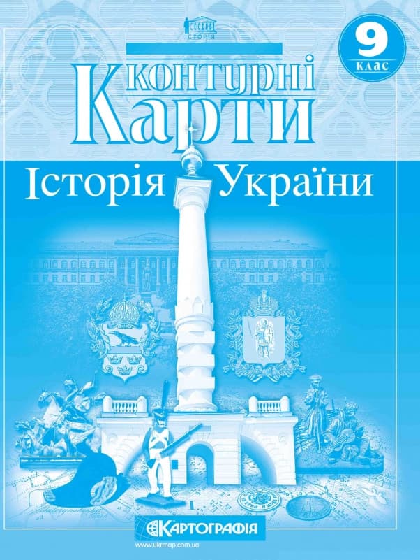 Картографія Контурна карта Історія України 9 кл.