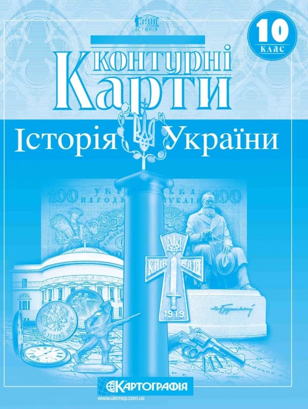 Картографія Контурна карта Історія України 10 кл.