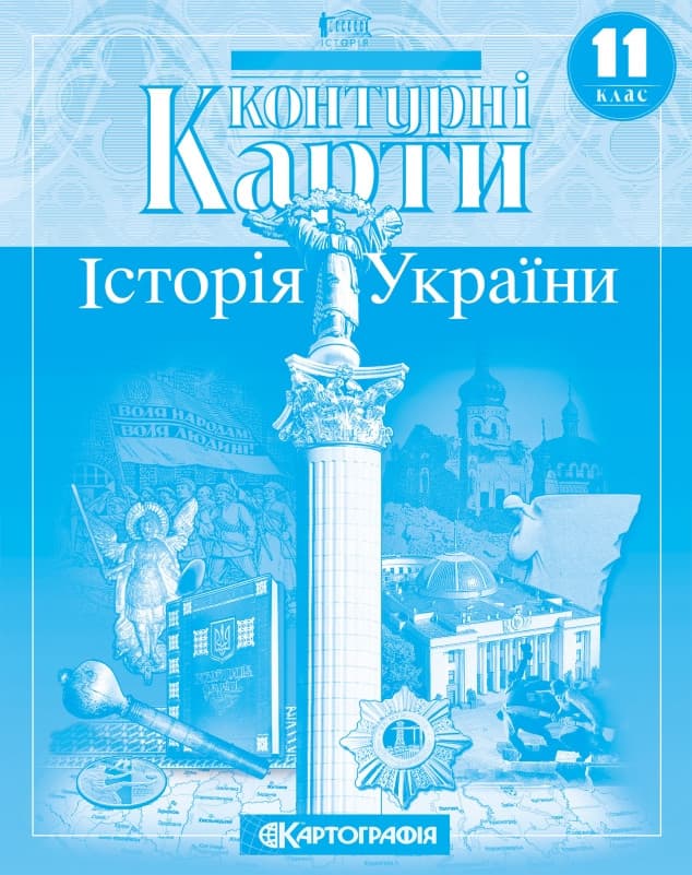 Картографія Контурна карта Історія України 11 кл.